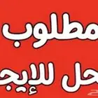 مطلوب محل للايجار من 1 000 الي 2 000 ريال بالشهر
