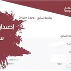 إصدار بطاقة سائق