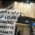 تركيب و تاجير لمبات الأفراح و الزوجات