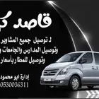 توصيل مدارس وجامعات بالخرج ودومات