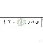 لوحة مميزة ى ق ر 420