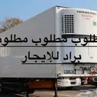 مطلوب براد لايجار