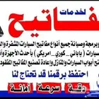محل مفاتيح فتح سياره مفتاح عده فتح باب خميس مشيط احد رفيده