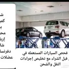 خبير فحص السيارات المستعملة قبل الشراء