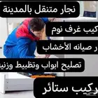 اثاث دواليب نجار ستائر غرف نوم بالمدينة المنورة (نجار)