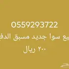 رقم سوا مسبق الدفع جديد