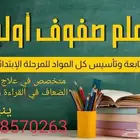 معلم متخصص في علاج صعوبات التعلم وضعف القراءة والإملاء