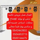 تراس بوابه الإفتتاح مع الاضواء و بالون الراقص و ستي كلر