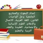 إعداد البحوث والمشاريع الجامعية وحل الواجبات رسائل ماجستير