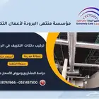 مكيفات عادية ومركزية ودكت مع تمديد نحاس وأعمال التأسيس كاملة