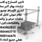 تاجير المسارح و الاستيجات و تراسات يوفر أكبر مخزون في الشرق