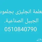 معلمة انجليزى بالجبيل الصناعية.