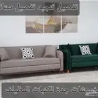 المظيلف مفروشات جدة للكنبات تنجيد وتفصيل