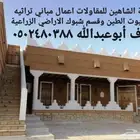 طين تراثي ترميم المباني التراثيه القديمه وإعادة تاهيلها وانش