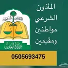 مأذون شرعي لتوثيق عقد النكاح