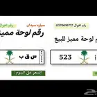 لوحتين سيارة مميزة للبيع