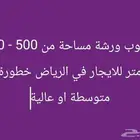 مطلوب ورشة للايجار خطورة متوسطة او عاليه