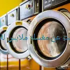 ابحث عن مغسله ملابس للايجار او براتب