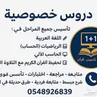 دروس خصوصية  تأسيس. متابعة . حل واجبات. حاسب آلي. قرآن كريم