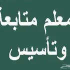 مدرس متابعه وتأسيس كل المواد والمواد العلميه مدارس عالميه