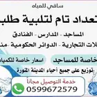 توصيل مياه مجانا - مؤسسة ساقي للمياه