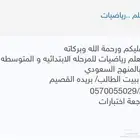 معلم رياضيات للمرحله الابتدائيه و المتوسطه  مراجعة اختبارات