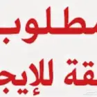 مطلوب شقتين للايجار