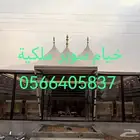 خيام سوبر ملكية خيام زجاجية بيوت شعر ملكية مجالس عربيه