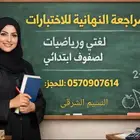 المراجعة النهائية للاختبارات لصفوف ابتدائى و تأسيس ومتابعة