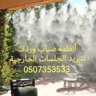 ضباب و رذاذ لتبريد الجلسات الخارجية