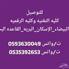 نقل طالبات كلية التقنيه و الرقميه بالرياض