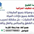شركه الخليج للتنظيف وصيانه وتنظيف المكيفات وعزل الخزنات