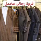 فروات رجاليه بالجملة فقط