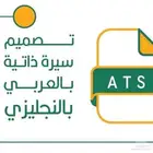 سيرة ذاتية احترافية جدا بنظام ATS ب 10 ريال فقط