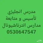 مدرس انجليزي تأسيس و متابعة مدارس انترناشيونال خبرة 27 عام