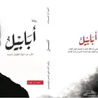 جميع الروايات في جيبك الآن