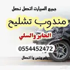مندوب قطع جديد تشليح