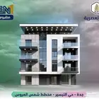 مشروع شقق للبيع بجدة حي التيسير
