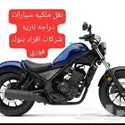نقل ملكية فوري دراجات نارية وسيارات