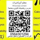 مدرس خصوصي أون لاين قدرات وتحصيلي رياضيات وفيزياء ثانوي و جا