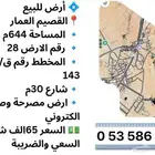 ارض للبيع حي العمار
