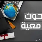 بحوث جامعيه ومشاريع تخرج