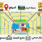 شقق تمليك للسكن والاستثمار حي الريان مقابل حديقة تبدأ 229الف