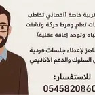 جلسات تخاطب وصعوبات تعلم وتعديل سلوك وتأسيس لغتي