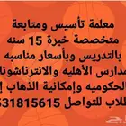 معلمة خصوصية ممتازة جدا جده