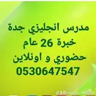 مدرس انجليزي خصوصي مدارس انترناشيونال خبرة 27 عام