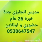 مدرس لغة انجليزية انترناشيونال خبرة 26 عام حضوري و اونلاين