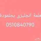 معلمة انجليزى بجلمودة.