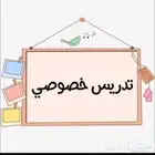 دروس خصوصية في خميس مشيط وخارجها