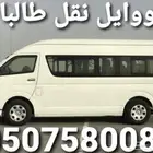 باص نقل طالبات   الجامعه الادبيه